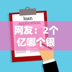 网友：2个亿哪个银行贷款好下款？求介绍几款平台贷款不看征信