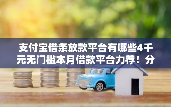 支付宝借条放款平台有哪些4千元无门槛本月借款平台力荐！分享小额网贷口子4千元无门槛借款