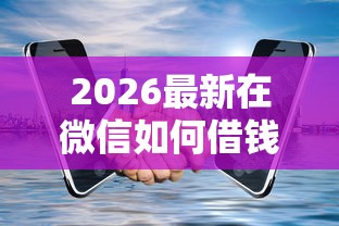 2026最新在微信如何借钱功能（支持微信），7个线上车辆抵押贷款平台无私分享