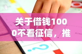 关于借钱1000不看征信，推荐6个网贷平台app给你