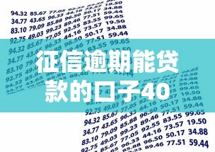 征信逾期能贷款的口子4000元无门槛本月借款平台力荐！分享小额网贷口子4000元无门槛借款