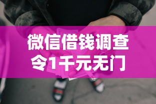 微信借钱调查令1千元无门槛本月借款平台力荐！分享小额网贷口子1千元无门槛借款