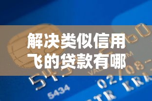 解决类似信用飞的贷款有哪些的8个504家违规网贷平台名单分享