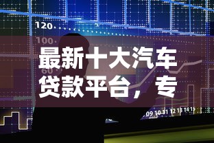 最新十大汽车贷款平台，专治好易借还下款吗
