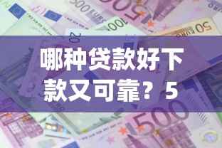 哪种贷款好下款又可靠？5个支持下款到微信的利息低的网贷app