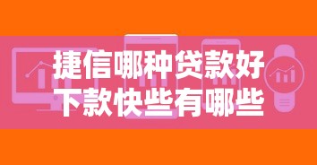 捷信哪种贷款好下款快些有哪些？分享5个高能分期贷款软件新秀