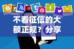不看征信的大额正规？分享8个8千元无门槛私借平台