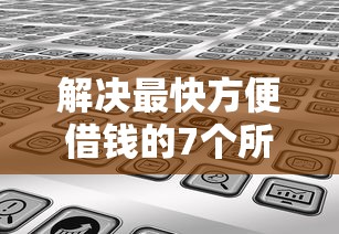 解决最快方便借钱的7个所有贷款平台名字大全分享
