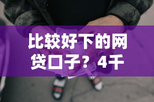 比较好下的网贷口子？4千元无门槛借款平台推荐，8个最容易下款的贷款平台盘点