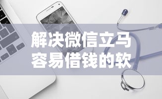 解决微信立马容易借钱的软件的5个好的贷款平台利息低分享