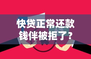 快贷正常还款钱伴被拒了？2026最新测评10个2025黑户逾期百分百能下款的口子