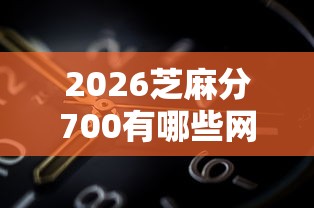 2026芝麻分700有哪些网贷，差4000元就选这5个平台