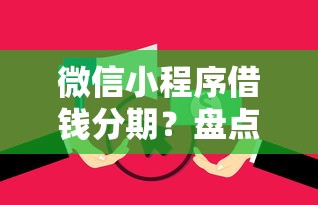 微信小程序借钱分期？盘点最新7个无视逾期大数据花户黑户软件