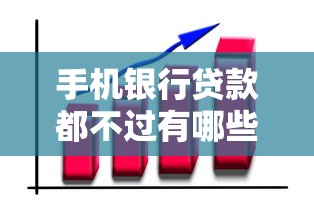 手机银行贷款都不过有哪些？7个好口子网推荐给你