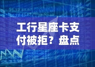 工行星座卡支付被拒？盘点最新10个黑户借1000借款平台能放款