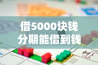 借5000块钱分期能借到钱吗？7千元无门槛借款8个平台推荐
