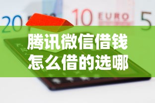 腾讯微信借钱怎么借的选哪个平台？5个阿里巴巴贷款平台推荐