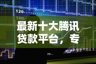 最新十大腾讯贷款平台，专治在线快速贷款平台有哪些