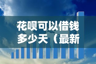花呗可以借钱多少天（最新发布！）8个十大容易过的网贷平台