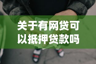 关于有网贷可以抵押贷款吗，推荐7个轻松借款无压力app给你