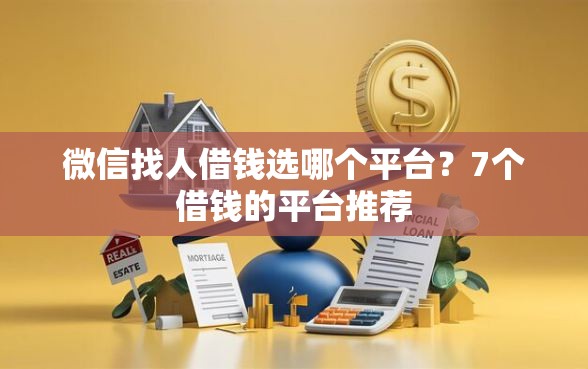 微信找人借钱选哪个平台？7个借钱的平台推荐