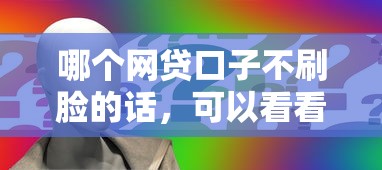 哪个网贷口子不刷脸的话，可以看看这6个征信瑕疵也能借网贷轻松下款的平台