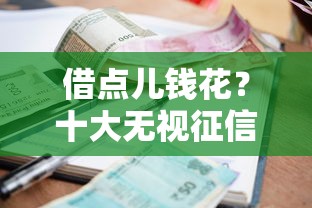 借点儿钱花？十大无视征信大数据当前逾期下款的口子推荐