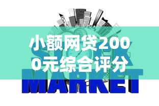 小额网贷2000元综合评分不足网贷平台可以借款，征信黑了能借钱的软件的8个平台介绍