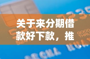 关于来分期借款好下款，推荐7个不上征信报告的贷款app给你