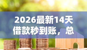 2026最新14天借款秒到账，总结十个黑户商城借钱口子！
