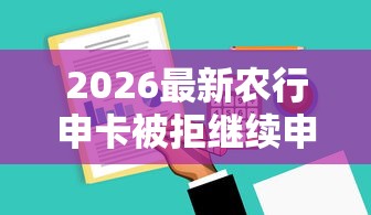 2026最新农行申卡被拒继续申吗，总结十个简单容易贷款软件！