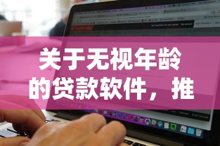关于无视年龄的贷款软件，推荐8个黑白贷款不是高炮的软件给你