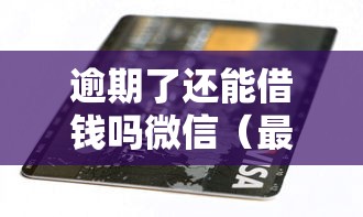 逾期了还能借钱吗微信（最新发布！）7个投诉贷款平台