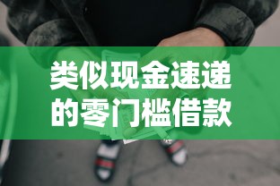 类似现金速递的零门槛借款？分享8个类似高炮口子的平台