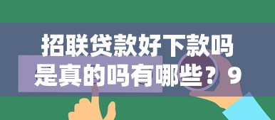 招联贷款好下款吗是真的吗有哪些？9个18岁网贷平台推荐给你
