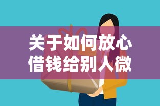 关于如何放心借钱给别人微信，推荐6个像橙多分一样的借款平台给你