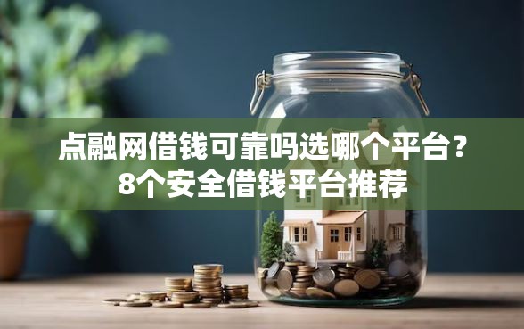 点融网借钱可靠吗选哪个平台？8个安全借钱平台推荐