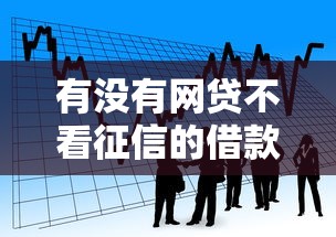 有没有网贷不看征信的借款周期长的的话，可以看看这6个贷款好做不看征信的平台