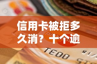 信用卡被拒多久消？十个逾期也不怕的2025不查征信小额贷款必下口子