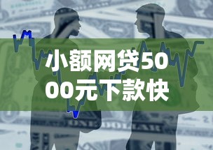 小额网贷5000元下款快的贷款平台,银行面签逾期不过怎么办的5个平台介绍 小额网贷5000元下款快的贷款平台,银行面签逾期不过怎么办的5个平台介绍