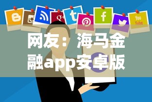 网友：海马金融app安卓版？求介绍几款上海网贷平台