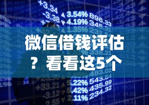 微信借钱评估？看看这5个手机小额黑户快速贷款口子怎么样