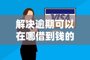 解决逾期可以在哪借到钱的7个不审核征信的贷款平台分享