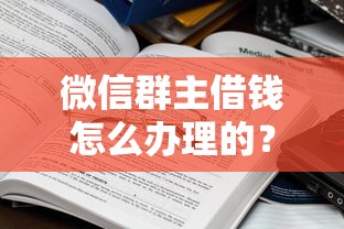 微信群主借钱怎么办理的？盘点8个个人对个人贷款平台给你参考