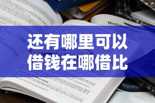 还有哪里可以借钱在哪借比较容易？类似强制下款的8个口子参考