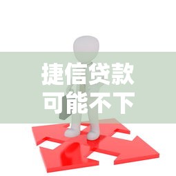 捷信贷款可能不下款么有哪些？分享10个18岁必过的贷款平台