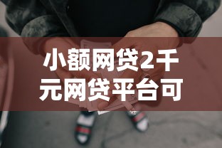 小额网贷2千元网贷平台可以贷款，微信借钱被删掉怎么办的6个平台介绍