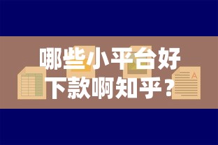 哪些小平台好下款啊知乎？5个支持下款到微信的黑平台贷款