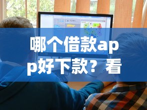 哪个借款app好下款？看看这6个学生可以贷款的平台怎么样