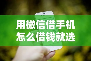 用微信借手机怎么借钱就选这5个4千元口碑好的网贷平台